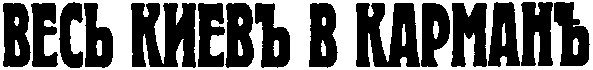 весь киевъ а карманъ