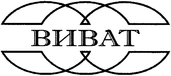 виват