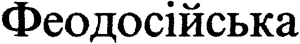феодосійська