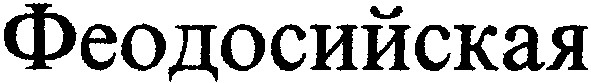 феодосийская