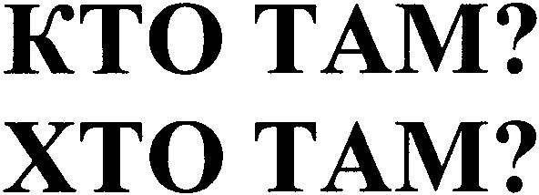кто там