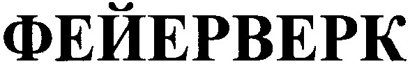 фейерверк