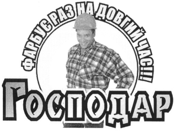 фарбує раз на довгий час