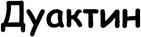 дуактин
