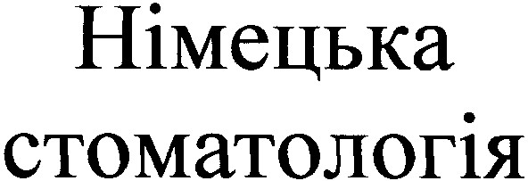 стоматологія