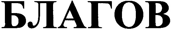 благов
