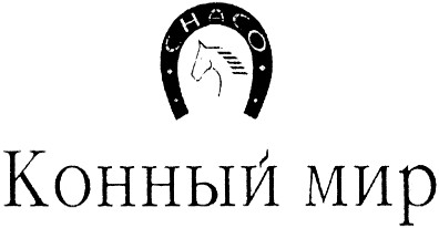 конный мир
