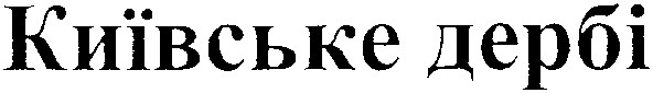 київське дербі