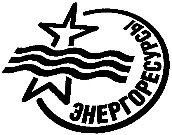 енергоресурсы