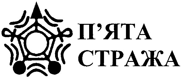 п'ята стража