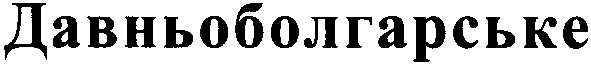 давньоболгарське