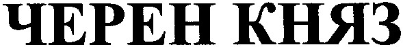 черен княз