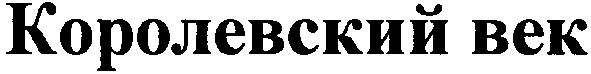 королевский век