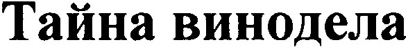 тайна винодела