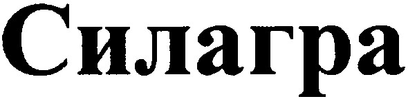 силагра
