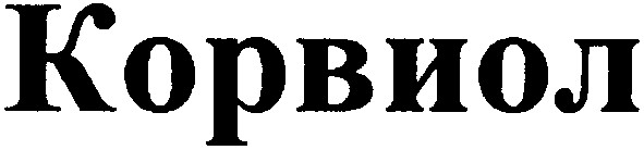 корвиол