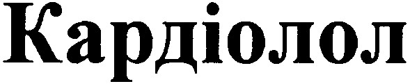 кардіолол