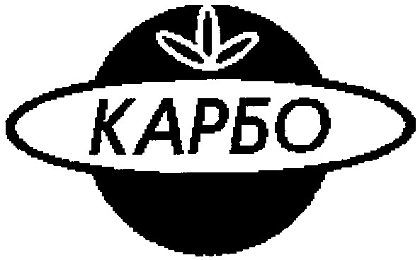 карбо