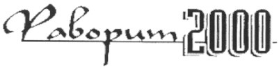 фаворит 2000
