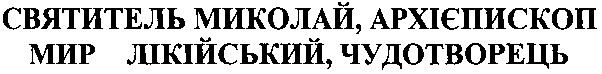 святитель миколай архієпископ