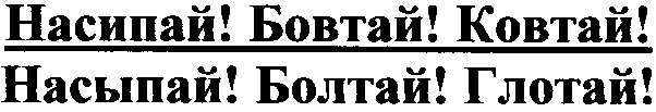 насипай бовтай ковтай