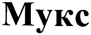 мукс
