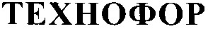 технофор