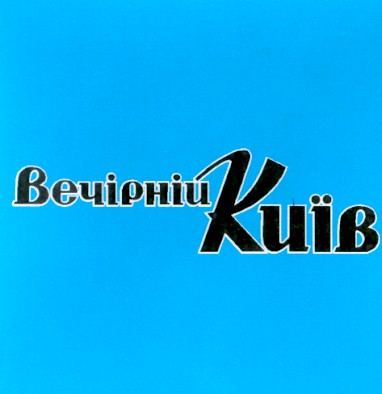 вечірній київ