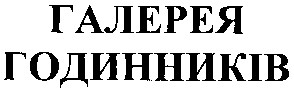 галерея годинників