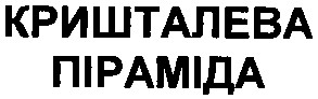 кришталева