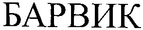барвик