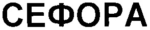 сефора