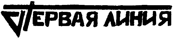 первая линия