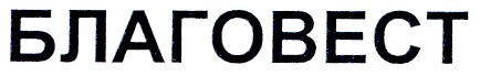 благовест