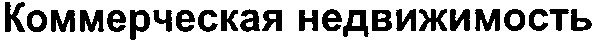 коммерческая недвижимость