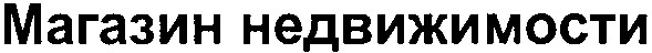 магазин недвижимости