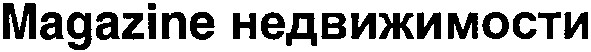 magazine недвижимости