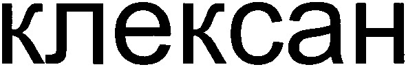 клексан