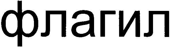 флагил