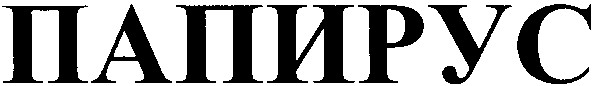 папирус