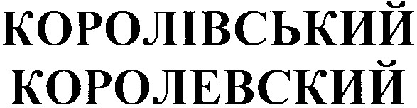 королівський