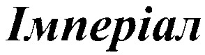 імперіал