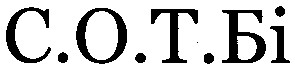 с о т бі