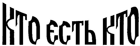 кто есть кто