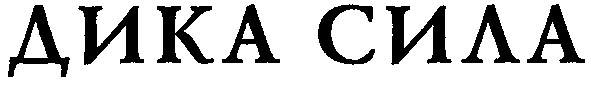дика сила