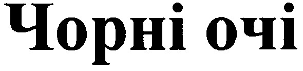 чорні очі