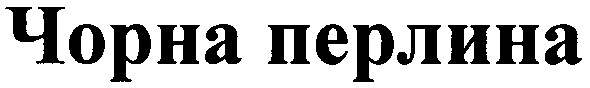 чорна перлина