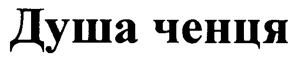 душа ченця