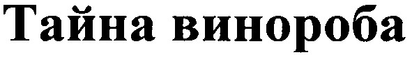 тайна винороба