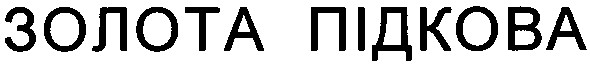 золота підкова